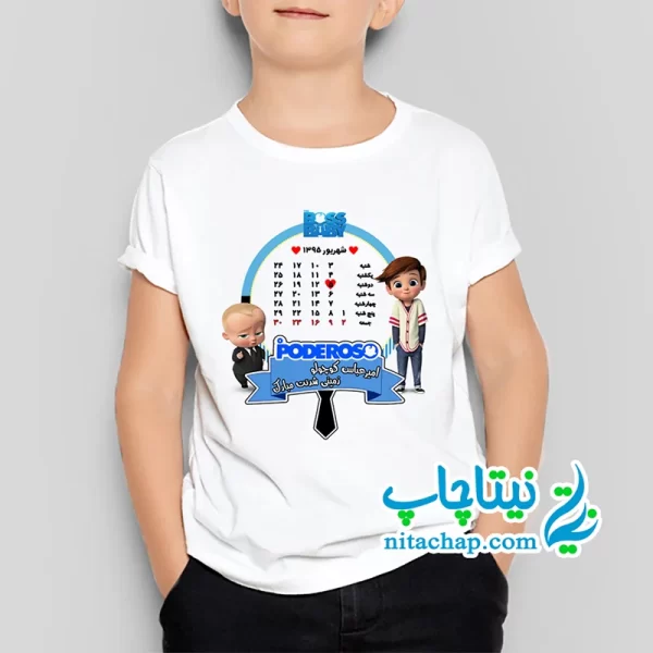 چاپ تیشرت با طرح تقویم تولد برای تم بچه رئیس