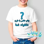 سفارش چاپ تیشرت بچگانه طرح دلخواه