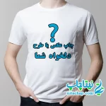 سفارش چاپ تیشرت مردانه با عکس و طرح دلخواه