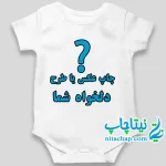 سفارش چاپ بادی نوزادی با عکس و طرح دلخواه