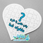 سفارش چاپ پازل قلبی با عکس دلخواه شما