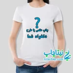 سفارش چاپ تیشرت زنانه با طرح دلخواه