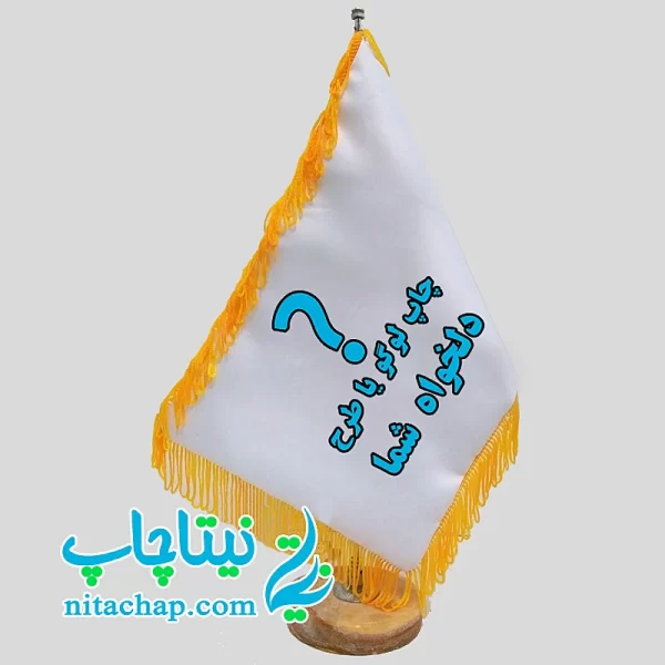 سفارش چاپ پرچم رومیزی با طرح و لوگو دلخواه در رنگ های مختلف در تهران و ایران