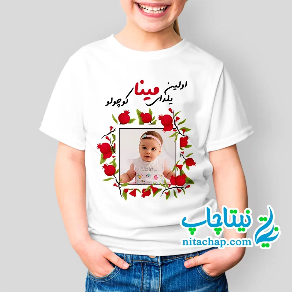 خرید اینترنتی تیشرت یلدایی کودک با عکس دلخواه کد21