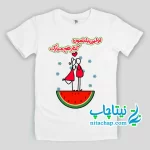 سفارش چاپ و خرید تیشرت اولین یلدای کنار هم کد9
